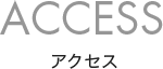 ACCESS アクセス