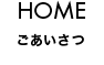 HOME ごあいさつ
