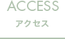 ACCESS アクセス