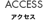 ACCESS アクセス