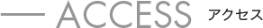 ACCESS アクセス
