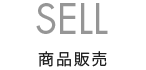 SELL 商品販売